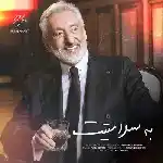 دانلود آهنگ به سلامتیت از ابی